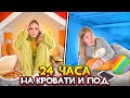 24 Часа НА КРОВАТИ и Под Кроватью! Челлендж Карамелькины!