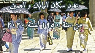 عدد سكان اليابان 🇯🇵 و الصين 🇨🇳 من سنة ١٩٥٠ لسنة ٢٠٢٠