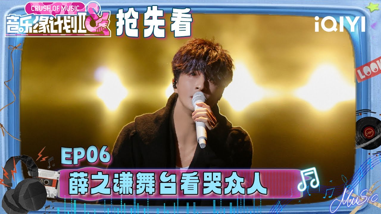 超长抢先看：薛之谦舞台听哭众人😭将汗水与收获化作音符 在平实歌词中蕴含深厚情感！用歌声书写对土地的深情🤧 | 音乐缘计划2 预告 | Crush of Music | iQIYI慢综艺