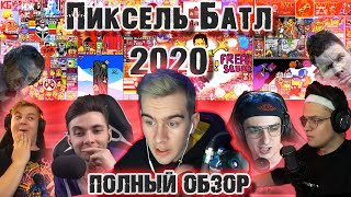 Хроника Пиксель Батл 2020 | Как это было + таймлапс + нарезки со стримов + ЭПИК