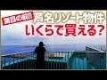 【オーシャンフロントの贅沢】芦名の海辺に暮らす｜いくらで手に入る？絶景リゾートマンション▼三浦半島物件探し
