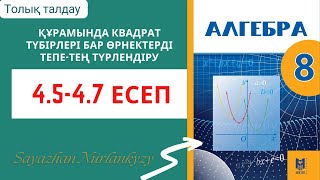 картинка: Алгебра 8 сынып 4.5 4.6 4.7 есеп ГДЗ