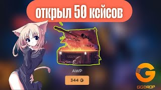 Открыл 50 кейсов с AWP на GGDROP 🎁 Case Battle ✅ Up x✅ FORCEDROP✅ DinoDrop ✅Case CS2 ✅