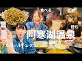 【阿寒湖温泉】ビール女子旅アルコールチェックあり　in御前水