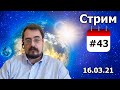 Стрим от 16 марта. Темы в тайминге в описании