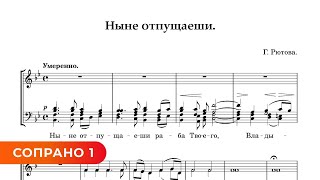 Ныне отпущаеши - Г. Рютов (сопрано 1)