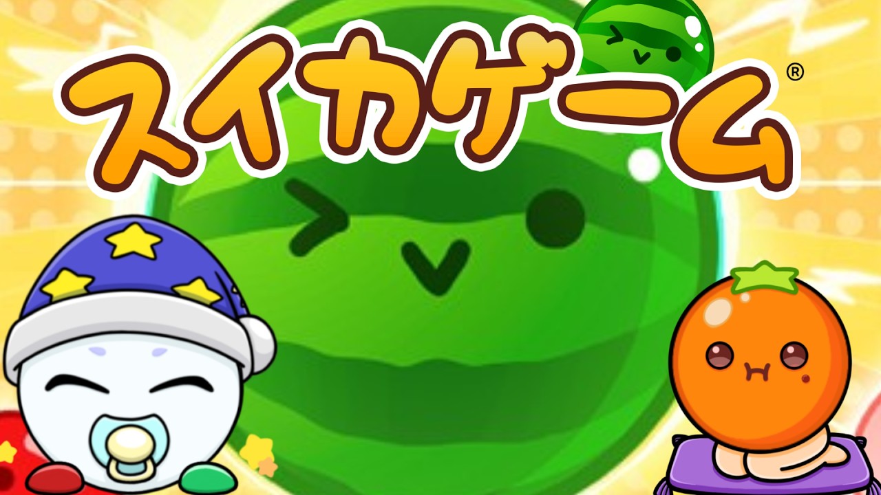 スイカマイブーム再来なんよ【Switch版スイカゲーム】