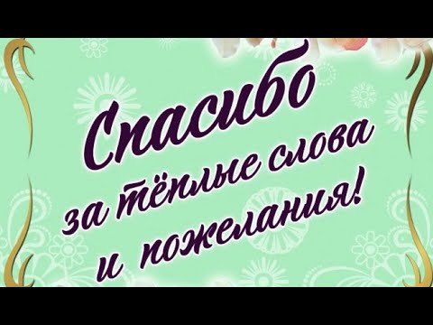 СПАСИБО за тёплые поздравления и за добрые пожелания! #видеооткрытки #анимация