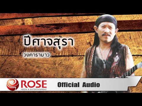 ปีศาจสุรา - วงคาราบาว (Official Audio)