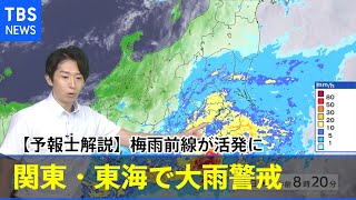 【予報士解説】梅雨前線が活発に 関東・東海で大雨警戒