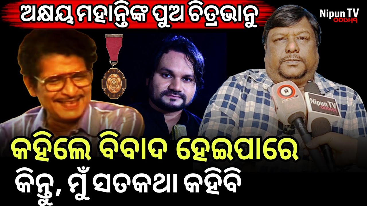 ବାପା ହିଁ ଆଣିଥିଲେ ବଲିଉଡ ଗାୟକଙ୍କୁ ଓଡିଶା! || Chitrabhanu Mohanty || Akshaya Mohanty || Nipun TV Odisha