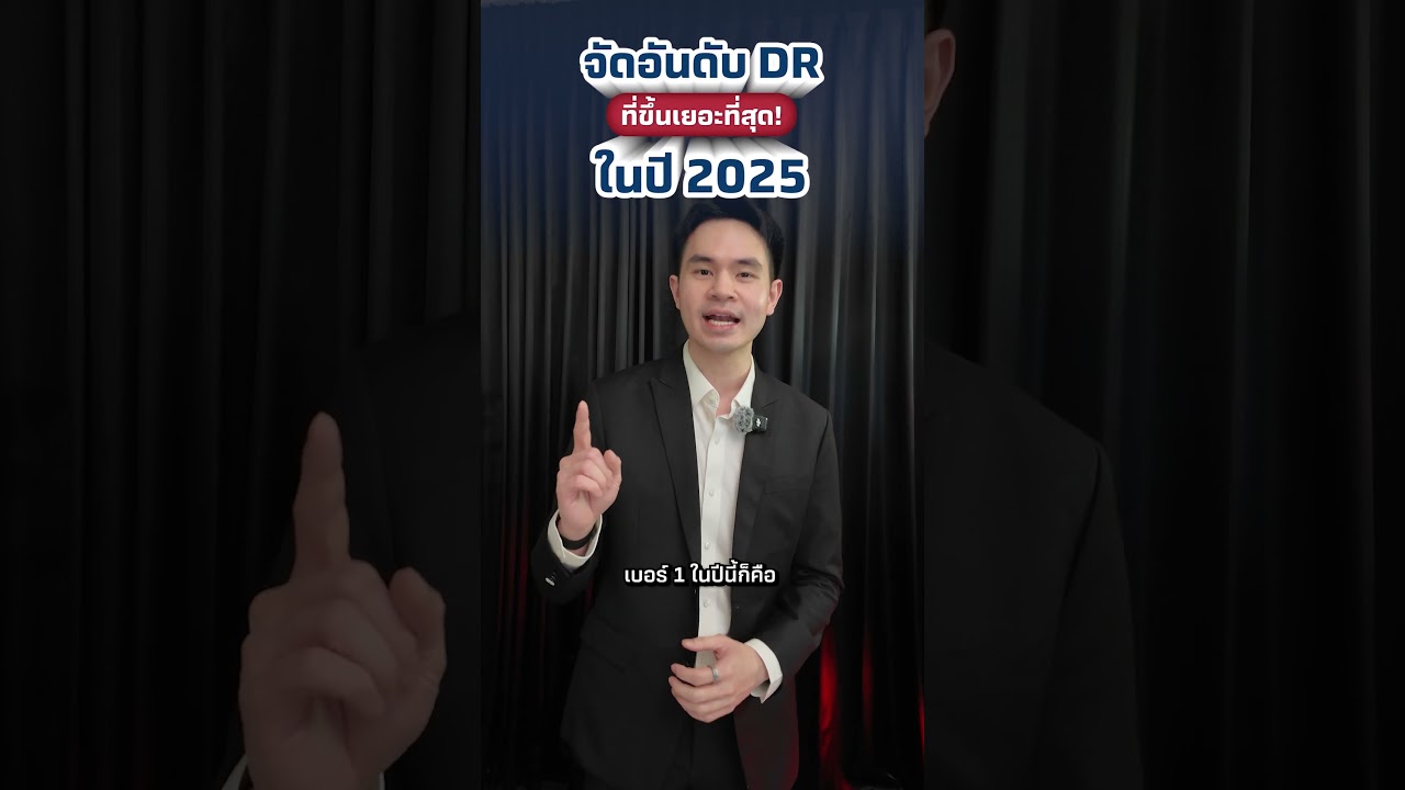 เช็กเลย DR ตัวไหนโตกว่า 70% ในปี 2025