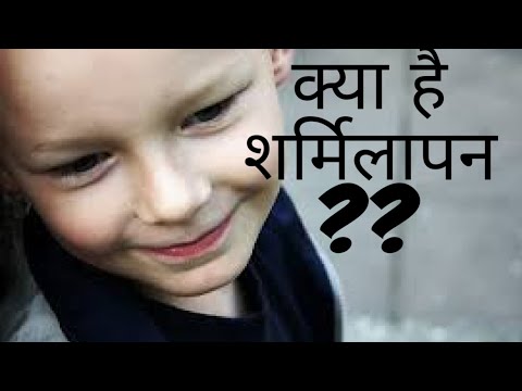 वीडियो: शर्मीलेपन को कैसे दूर करें