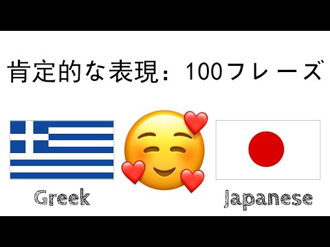 肯定的な表現：100フレーズ + のほめ言葉 - ギリシャ語 + 日本語 - (ネイティブスピーカー)