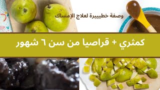 كمثري و قراصيا لعلاج الإمساك عند الأطفال الرضع