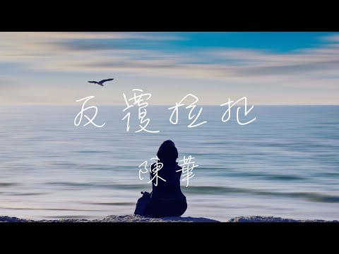 陳華 - 反覆拉扯 Lyrics 《你怎麼能夠捨得 把我丟著 離開我呢 我應該要開心的 離開你了》