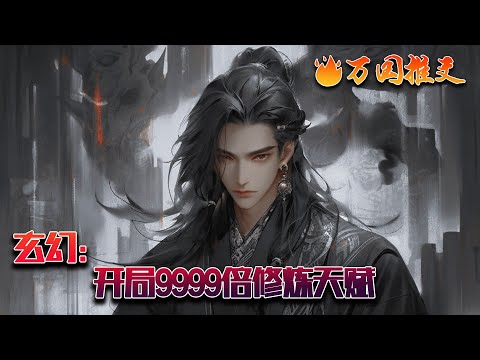 【ENG SUB】《玄幻：开局9999倍修炼天赋》林天穿到以武为尊的世界，刚醒来就被陷害，被捉奸。生死之危激活千倍天赋修炼系统，不管做什么事情都能得到特定的强化！#玄幻 #小说 #万国推文