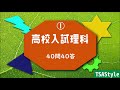 高校入試理科40問40答①-BGM・音読付き