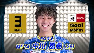 【インタビュー】2022明治安田生命Ｊリーグ KONAMI月間ベストゴール受賞選手（3月）｜J3：中川 風希選手（FC今治）