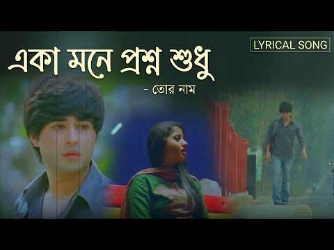 Eka Mone Prosno Sudhu | Tor Naam Lyrical Song | Zubeen Garg | ECHO MUZIK