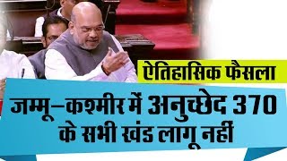 Amit Shah on Article 370 | शाह का पूरा भाषण | जम्मू-कश्मीर में अनुच्छेद 370 के सभी खंड लागू नहीं