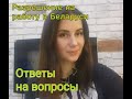 Разрешение на работу в Беларуси. Как легализоваться иностранцу в РБ. Ответы на вопросы.