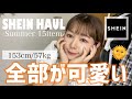 【SHEIN】とにかく全部が可愛い❕ぽっちゃり低身長の夏服爆買い🛒🌞