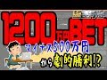 【バイナリーオプション超連打法】1200万円BET！マイナス500万円からの～？【解説あり】