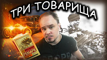 В чём секрет Ремарка? 
