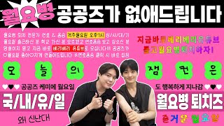 월요병 약 처방해 드립니다💊