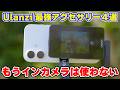 iPhoneの写真・動画撮影をプロ化するUlanzi最新ガジェット4選【AliExpress】