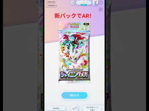 【新パックでAR！】課金なし開封動画 ポケポケ＃45 #ポケモンカード #ポケカ #おれポケ#ポケポケ  #ポケモン #shorts #pokemoncards #pokemon