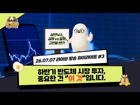 [에그머니] 하반기 반도체 시장 투자, 중요한 건 "이 것" 입니다. #한국증시 #라이브방송 #하이라이트 #260707 #머니쇼핑