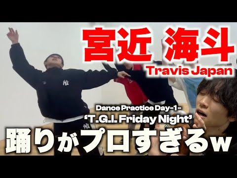 ダンスに愛されし宮近海斗のダンスを徹底解説!!「Travis Japan - ‘T.G.I. Friday Night’ - Dance Practice Day-1」