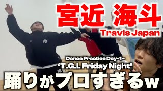 ダンスに愛されし宮近海斗のダンスを徹底解説!!「Travis Japan - ‘T.G.I. Friday Night’ - Dance Practice Day-1」