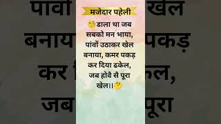 दिमाग का खेल, मजेदार पहेलियाँ।।🧠 #paheliyangk #gkquiz #dimagikasrat #motivation