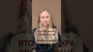#астрология #гороскоп #знакизодиака #энергия #чакры #баланс #гармония #венера #хирон #натальнаякарта