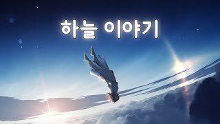 Video thumbnail of "Vis - 하늘 이야기"