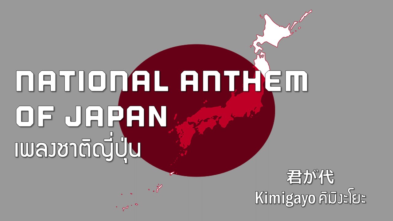 National Anthem of Japan เพลงชาติญี่ปุ่น "Kimigayo" YouTube