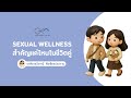 Sexual Wellness สำคัญแค่ไหนในชีวิตคู่