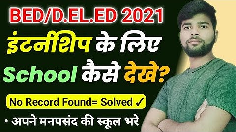 इंटर्नशिप के लिए स्कूल कैसे देखे? Bed Internship ke liye school Kaise dekhe | Bed internship date |