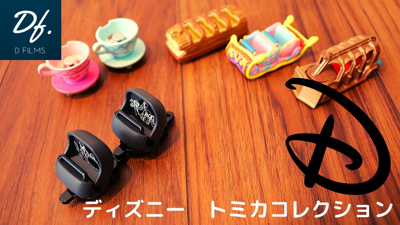 ディズニートミカ ディズニーランド シーで購入したアトラクションのグッズのトミカをご紹介 Youtube ディズニートミカ ディズニーランド シーで購入したアトラクションのグッズのトミカをご紹介 Youtube