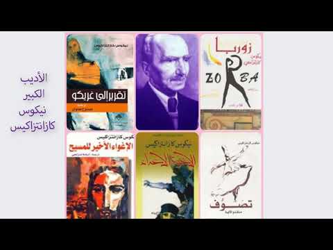 نيكوس كازانتزاكيس ترجمة حياته