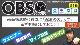 【OBS使い方#16】画面構成時に役立つ!「配置のスナップ」は必ず有効にしておこう!