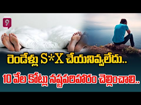 రెండేళ్లు సెక్స్ చేయనివ్వలేదు.. 10 వేల కోట్లు నష్టపరిహారం చెల్లించాలి | Prime9 news