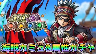 【DQタクト】海賊カミュ&残った属性ガチャを引いていきますー！【#ドラクエタクト/#DQTact/#ドラゴンクエストタクト】