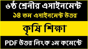 14th Week Agriculture Assignment Class 6 | ৬ষ্ঠ শ্রেণী কৃষি এসাইনমেন্ট | Krishi Assignment 14th week