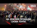 Ковид - не помеха: толпы москвичей на Красной площади