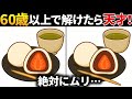 【脳トレ間違い探し】60代以上高齢者向け無料のゲームで老化防止＆認知症予防！苺大福のイラストなどで頭の体操【ゲーム】
