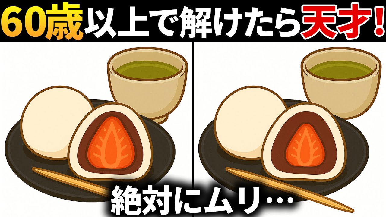 【脳トレ間違い探し】60代以上高齢者向け無料のゲームで老化防止＆認知症予防！苺大福のイラストなどで頭の体操【ゲーム】